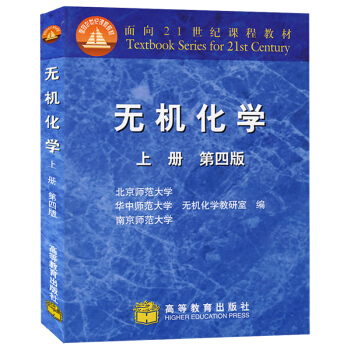 包邮 北师大华中师大南京师大 无机化学 第四版 上册 高等教育出版社 pdf epub mobi 电子书 下载