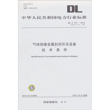 DL/T 617-2010代替DL/T 617-1997-氣體絕緣金屬封閉開關設備技術條件