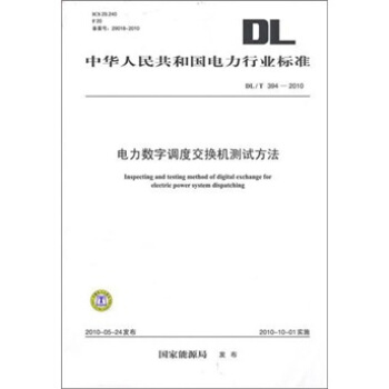DL/T 394-2010-电力数字调度交换机测试方法 pdf epub mobi 电子书 下载