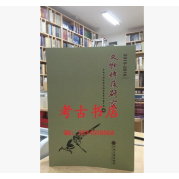 文物修復研究2015-2016