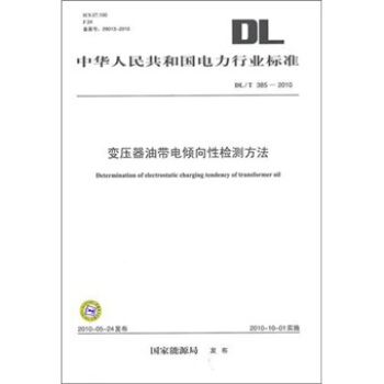 DL/T 385-2010-变压器油带电倾向性检测方法