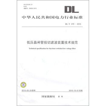 DL/T 379-2010-低压晶闸管投切滤波装置技术规范