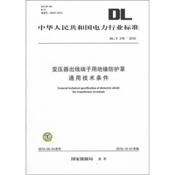 DL/T 378-2010-变压器出线端子用绝缘防护罩通用技术条件 pdf epub mobi 电子书 下载