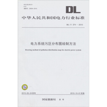 电力系统污区分布图绘制方法DL/T 374-2010 pdf epub mobi 电子书 下载