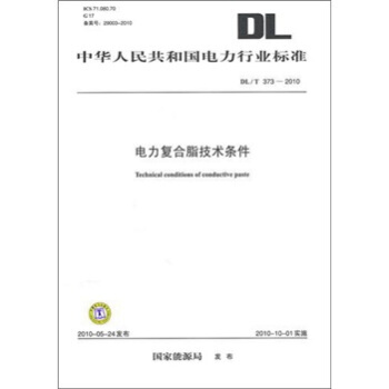 DL/T 373-2010-电力复合脂技术条件 pdf epub mobi 电子书 下载