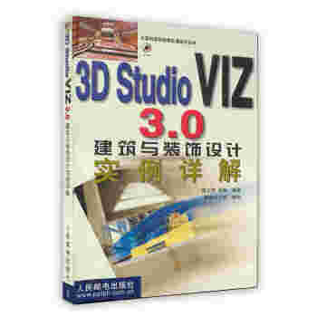 【虎彩 按需齣版】3D Studio VIZ 3.0建築與裝飾設計實例詳解 龔正偉人民郵電