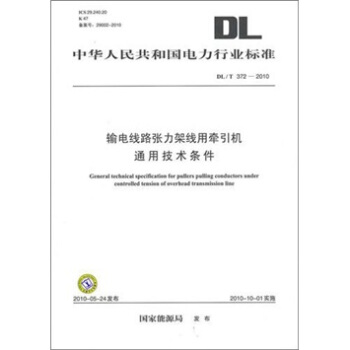 DL/T 372-2010-输电线路张力架线用牵引机通用技术条件 pdf epub mobi 电子书 下载