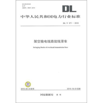 DL/T 371-2010-架空输电线路放线滑车 pdf epub mobi 电子书 下载