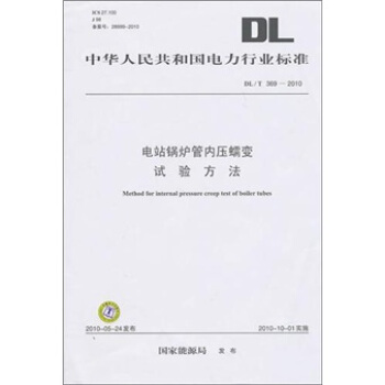 DL/T 369-2010-电站锅炉管内压蠕变试验方法 pdf epub mobi 电子书 下载
