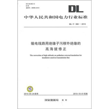 DL/T 368-2010-输电线路用绝缘子污秽外绝缘的高海拔修正 pdf epub mobi 电子书 下载