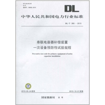 DL/T 366-2010-串聯電容器補償裝置一次設備預防性試驗規程