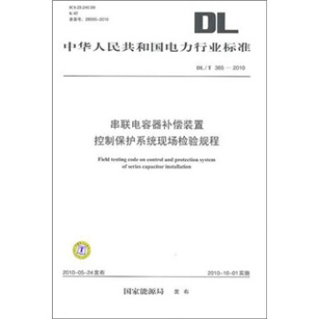 DL/T 365-2010-串联电容器补偿装置控制保护系统现场检验规程 pdf epub mobi 电子书 下载