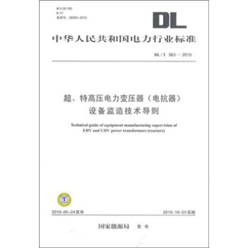 DL/T 363-2010-超.特高压电力变压器（电抗器）设备监造技术导则 pdf epub mobi 电子书 下载