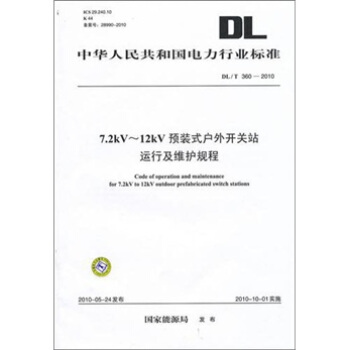 DL/T 360-2010-7.2kV预装式户外开关站运行及维护规程 pdf epub mobi 电子书 下载