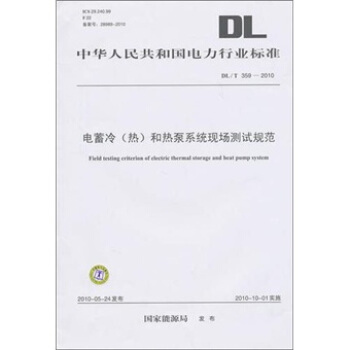 DL/T 359-2010-電蓄冷(熱)和熱泵係統現場測試規範
