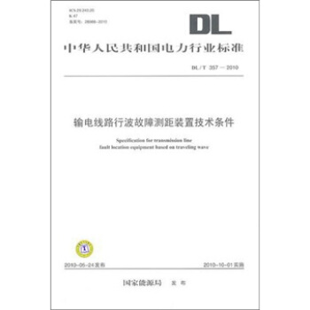DL/T 357-2010-输电线路行波故障测距装置技术条件 pdf epub mobi 电子书 下载