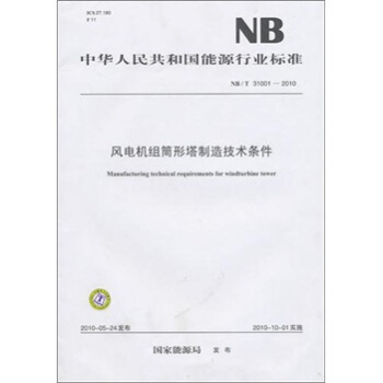 NB/T 31001-2010-风电机组筒形塔制造技术条件 pdf epub mobi 电子书 下载