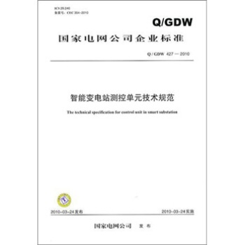 Q/GDW 427-2010-智能变电站测控单元技术规范 pdf epub mobi 电子书 下载