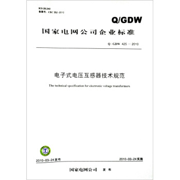Q/GDW 425-2010-电子式电压互感器技术规范 pdf epub mobi 电子书 下载