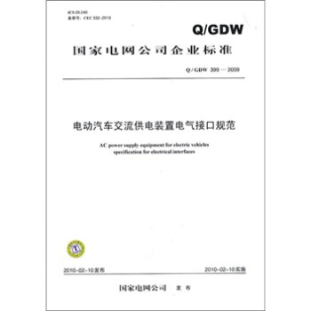 Q/GDW 399-2009-电动汽车交流供电装置电气接口规范 pdf epub mobi 电子书 下载