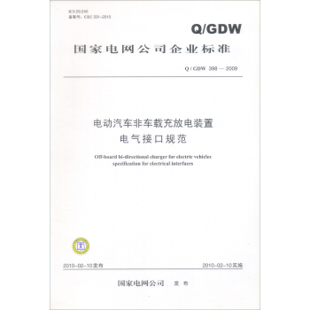 Q/GDW 398-2009-电动汽车非车载充放电装置电气接口规范 pdf epub mobi 电子书 下载