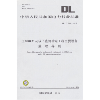 DL/T 399-2010-±800kV及以下直流输电工程主要设备监理导则 pdf epub mobi 电子书 下载