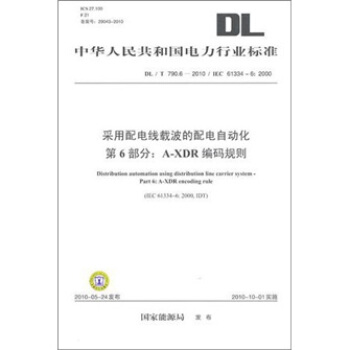 采用配電綫載波的配電自動化 第6部分：A-XDR編碼規則 pdf epub mobi 電子書 下載