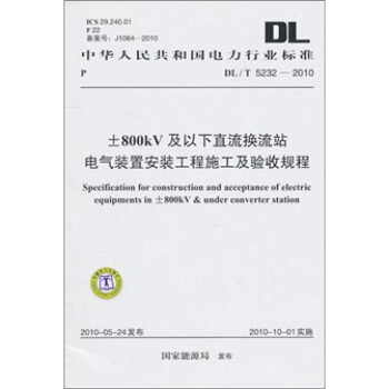 DL/T 5232-2010-±800kV及以下直流換流站電氣裝置安裝工程施工及驗收規程