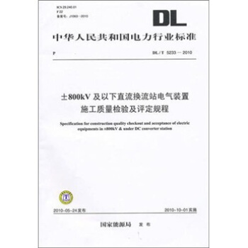 DL/T 5233-2010-800kV及以下直流换流站电气装置施工质量检验及评定规程 pdf epub mobi 电子书 下载