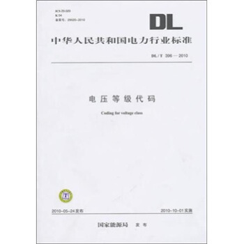 DL/T 396-2010-电压等级代码