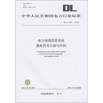 DL/T 397-2010-電力地理信息係統圖形符號分類與代碼
