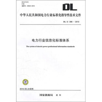 DL/Z 398-2010-電力行業信息化標準體係