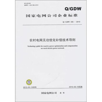 Q/GDW 435-2010-農村電網無功優化補償技術導則