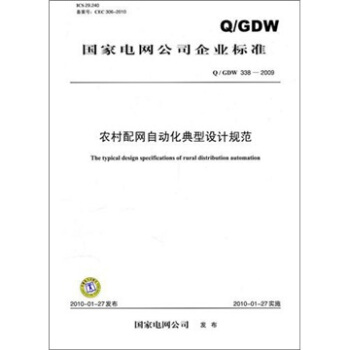 Q/GDW 338-2009-农村配网自动化典型设计规范