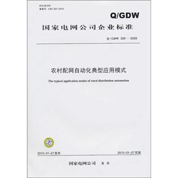 Q/GDW 339-2009-農村配網自動化典型應用模式