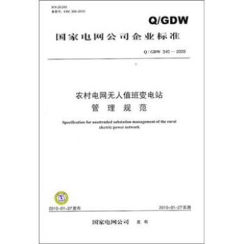 Q/GDW 340-2009-农村电网无人值班变电站管理规范 pdf epub mobi 电子书 下载