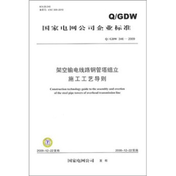Q/GDW 346-2009-架空輸電綫路鋼管組立施工工藝導則 pdf epub mobi 電子書 下載