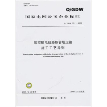 Q/GDW 351-2009-架空输电线路钢管塔运输施工工艺导则 pdf epub mobi 电子书 下载