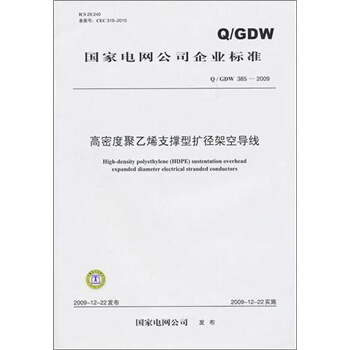Q/GDW 385-2009-高密度聚乙烯支撐型擴徑架空導綫