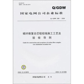 Q/GDW388-2009-碳縴維復閤芯鋁絞綫施工工藝及驗收導則