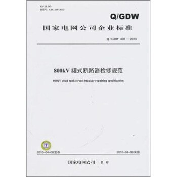 Q/GDW 408-2010-800kV罐式断路器检修规范 pdf epub mobi 电子书 下载