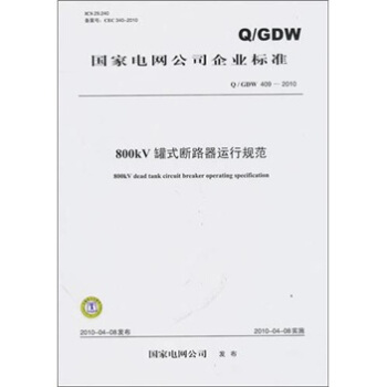 Q/GDW 409-2010-800kV罐式斷路器運行規範