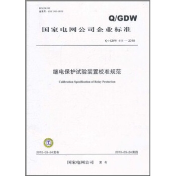 Q/GDW 411-2010-继电保护实验装置校准规范