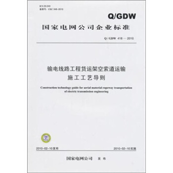 Q/GDW 418-2010-输电线路工程货运架空索道运输施工工艺导则 pdf epub mobi 电子书 下载