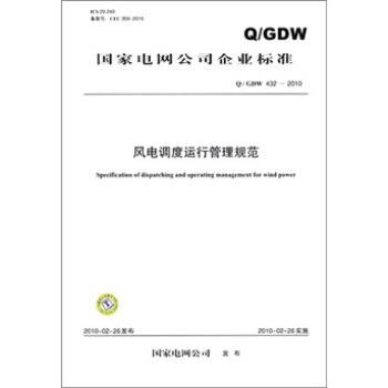 Q/GDW 432-2010-風電調度運行管理規範 pdf epub mobi 電子書 下載