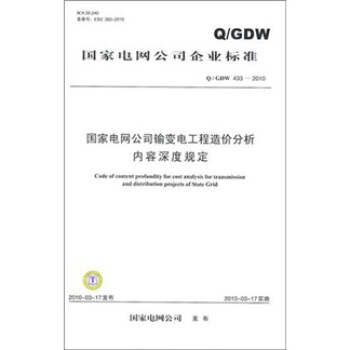 Q/GDW433-2010-国家电网公司输变电工程造价分析内容深度规定 pdf epub mobi 电子书 下载