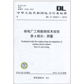 DL/T 5409.4-2010-核电厂工程勘测技术规程第4部分：测量 pdf epub mobi 电子书 下载