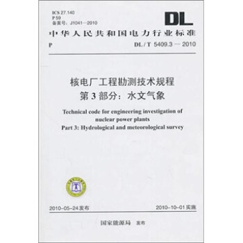 DL/T 5409.3-2010-核电厂工程勘测技术规程 第3部分：水文气象 pdf epub mobi 电子书 下载
