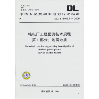 DL/T 5409.1-2009-核電廠工程勘測技術規程第1部分:地震地質