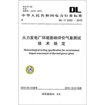 DL/T 5252-2010-火力发电厂环境影响评价气象测试技术规定 pdf epub mobi 电子书 下载